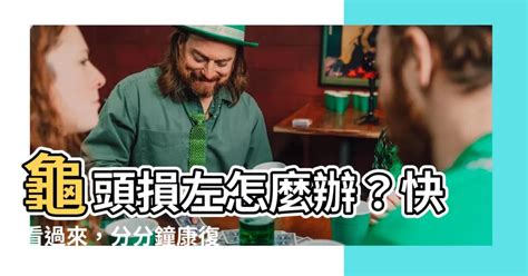 龜頭損左|男生才懂！「包皮破皮」痛到哭 4可怕原因曝光：恐是。